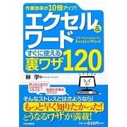 エクセル&ワードすぐに使える裏ワザ120―作業効率が10倍アップ! [単行本]
