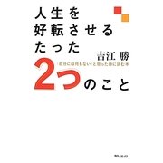 人生を好転させるたった2つのこと―「自分には何もない」と思った時に読む本(角川フォレスタ) [単行本]