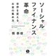 ソーシャルファイナンス革命―世界を変えるお金の集め方(ART OF LIVING生きる技術!叢書) [単行本]
