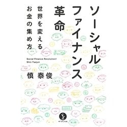 ソーシャルファイナンス革命―世界を変えるお金の集め方(ART OF LIVING生きる技術!叢書) [単行本]