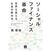 ソーシャルファイナンス革命―世界を変えるお金の集め方(ART OF LIVING生きる技術!叢書) [単行本]