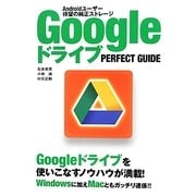 GoogleドライブPERFECT GUIDE [単行本]