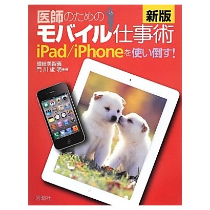 医師のためのモバイル仕事術―iPad/iPhoneを使い倒す! 新版 [単行本]
