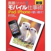 医師のためのモバイル仕事術―iPad/iPhoneを使い倒す! 新版 [単行本]