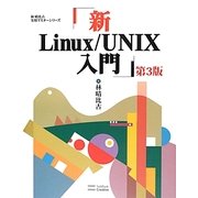新Linux/UNIX入門 第3版 (林晴比古実用マスターシリーズ) [単行本]