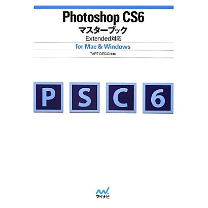 Photoshop CS6マスターブック―Extended対応for Mac & Windows [単行本]