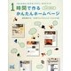 1時間で作るかんたんホームページ―「みんなのビジネスオンライン」ガイドブック [単行本]