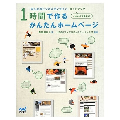 1時間で作るかんたんホームページ―「みんなのビジネスオンライン」ガイドブック [単行本]