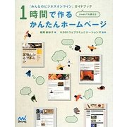 1時間で作るかんたんホームページ―「みんなのビジネスオンライン」ガイドブック [単行本]