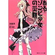 あるゾンビ少女の災難〈1〉(角川スニーカー文庫) [文庫]