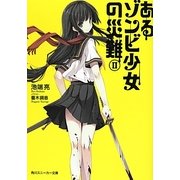 あるゾンビ少女の災難〈2〉(角川スニーカー文庫) [文庫]