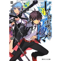 七星降霊学園のアクマ〈01〉グラトニー・シールド(角川スニーカー文庫) [文庫]