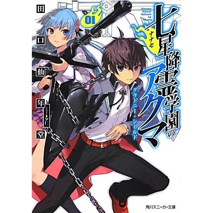七星降霊学園のアクマ〈01〉グラトニー・シールド(角川スニーカー文庫) [文庫]