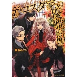 デ・コスタ家の優雅な獣(角川ビーンズ文庫) [文庫]