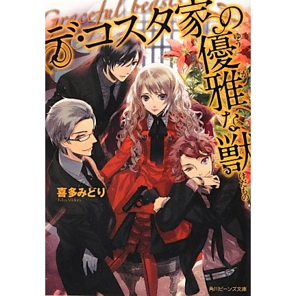 デ・コスタ家の優雅な獣(角川ビーンズ文庫) [文庫]