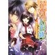 花宵の人形師―あるじ様は今日も不機嫌(角川ビーンズ文庫) [文庫]