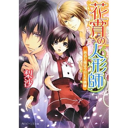 花宵の人形師―あるじ様は今日も不機嫌(角川ビーンズ文庫) [文庫]