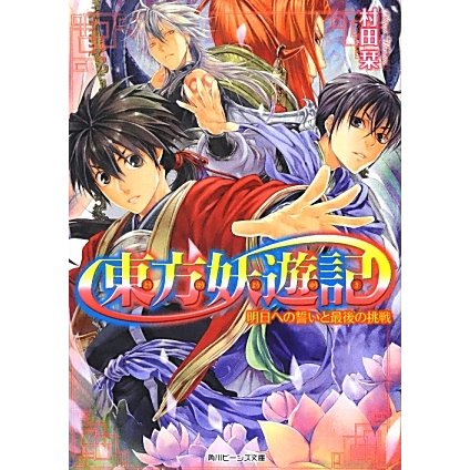 東方妖遊記―明日への誓いと最後の挑戦(角川ビーンズ文庫) [文庫]