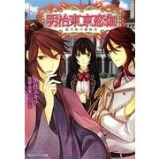 明治東京恋伽―紅月夜の婚約者(角川ビーンズ文庫) [文庫]