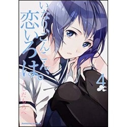 ヨドバシ.com - いなり、こんこん、恋いろは。 4（角川