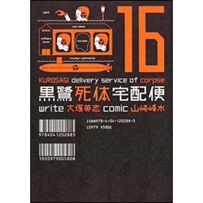 黒鷺死体宅配便　（１６）(角川コミックス・エース) [コミック]
