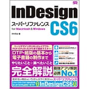 InDesign CS6 スーパーリファレンス for Macintosh & Windows [単行本]