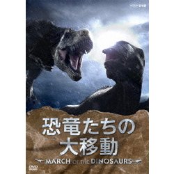 ヨドバシ Com 恐竜たちの大移動 March Of The Dinosaurs Nhk Dvd Dvd 通販 全品無料配達