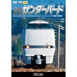 683系 特急サンダーバード 富山～大阪 (ビコム ワイド展望) [DVD]