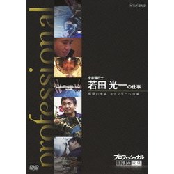 ヨドバシ Com プロフェッショナル 仕事の流儀 宇宙飛行士 若田光一の仕事 極限の宇宙 コマンダーへの道 Nhk Dvd Dvd 通販 全品無料配達 ヨドバシ Com プロフェッショナル 仕事の流儀 宇宙飛行士 若田光一の仕事 極限の宇宙 コマンダーへの道 Nhk Dvd Dvd 通販 全品無料配達