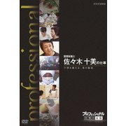 プロフェッショナル 仕事の流儀 管理栄養士 佐々木十美の仕事 子供を鍛える、母の給食 (NHK DVD)