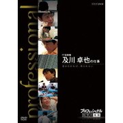 プロフェッショナル 仕事の流儀 IT技術者 及川卓也の仕事 挑まなければ、得られない (NHK DVD)