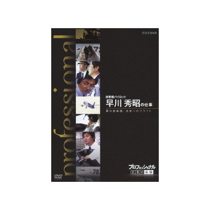 プロフェッショナル 仕事の流儀 旅客機パイロット 早川秀昭の仕事 夢の旅客機、未来へのフライト (NHK DVD) [DVD]