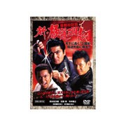 新・極道三国志1 首都攻防篇