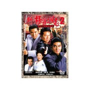 新・極道三国志2 伊豆代理戦争勃発