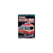 ザ・ラストラン 長野電鉄2000系D編成