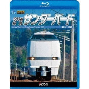 683系 特急サンダーバード 富山～大阪 (ビコム ブルーレイ展望) [Blu-ray Disc]