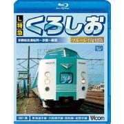 L特急 くろしお 京都総合運転所~京都~新宮間 ブルーレイ復刻版 (ビコム ブルーレイ展望)