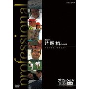 プロフェッショナル 仕事の流儀 商社マン 片野裕の仕事 不屈の課長、情熱を力に (NHK DVD)