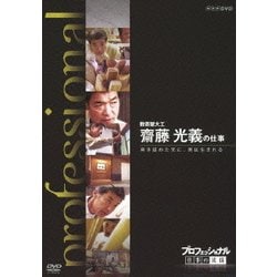 プロフェッショナル 仕事の流儀 数寄屋大工 齋藤光義の仕事 突き詰めた先に、美は生まれる (NHK DVD) [DVD]