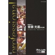 プロフェッショナル 仕事の流儀 数寄屋大工 齋藤光義の仕事 突き詰めた先に、美は生まれる (NHK DVD)