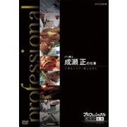 プロフェッショナル 仕事の流儀 パン職人 成瀬正の仕事 不満足こそが、極上を生む (NHK DVD)