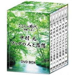 こころの時代 ～宗教・人生～ 中村元 ブッダの人と思想 DVD-BOX [DVD]