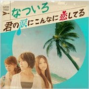 君の涙にこんなに恋してる