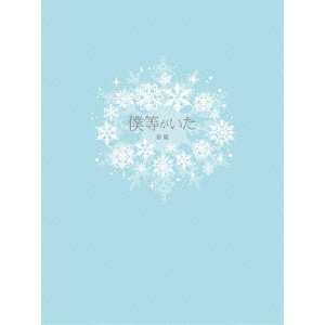 僕等がいた 前篇 スペシャル・エディション [DVD]