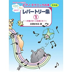 永瀬まゆみピアノ・テクニックの本 実践編 レパートリー集 1 [単行本]