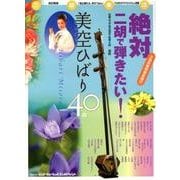 絶対二胡で弾きたい!美空ひばり40曲 [単行本]