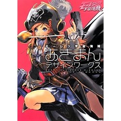 ヨドバシ Com モーレツ宇宙海賊あきまんデザインワークス 単行本 通販 全品無料配達