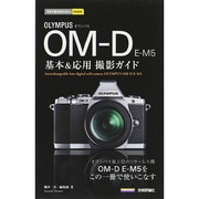 オリンパスOM-D E-M5基本&応用撮影ガイド(今すぐ使えるかんたんmini) [単行本]