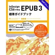 InDesign CS6で作るEPUB3標準ガイドブック [単行本]