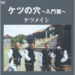ケツメイシ／ケツの穴～入門篇～ [DVD]